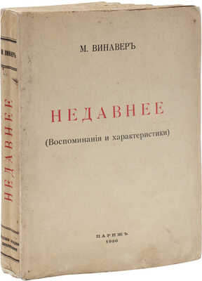 Винавер М.М. Недавнее. (Воспоминания и характеристики). 2-е изд. Париж: Impr. d'Art Voltaire, 1926.